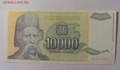 10 000 динар 1993 Югославия (241) 24.12.22 22:00 М - CIMG4473.JPG