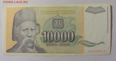 10 000 динар 1993 Югославия (617) 24.12.22 22:00 М - CIMG4477.JPG