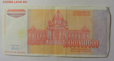 1 000 000 000 динар 1993 Югославия (909) 24.12.22 22:00 М - CIMG4486.JPG