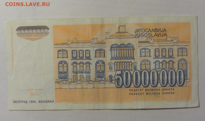 50 000 000 динар 1993 Югославия (447) 24.12.22 22:00 М - CIMG4498.JPG