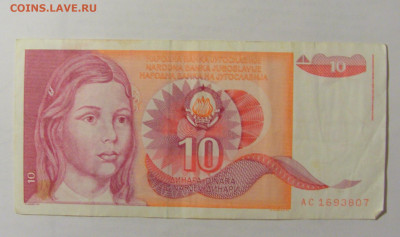 10 динар 1990 Югославия (807) 24.12.22 22:00 М - CIMG4505.JPG