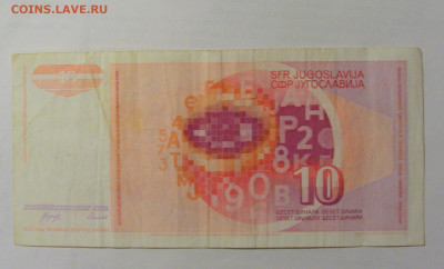 10 динар 1990 Югославия (415) 24.12.22 22:00 М - CIMG4511.JPG