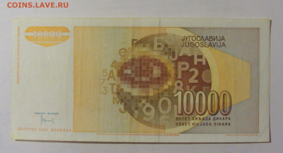 10 000 динар 1992 Югославия (732) 24.12.22 22:00 М - CIMG4515.JPG