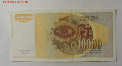 10 000 динар 1992 Югославия (341) 24.12.22 22:00 М - CIMG4519.JPG