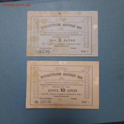 3 + 10 рублей 1919 Висимо-Шайтанское - 22-12-22 - 23-10 мск - 20221124_154409