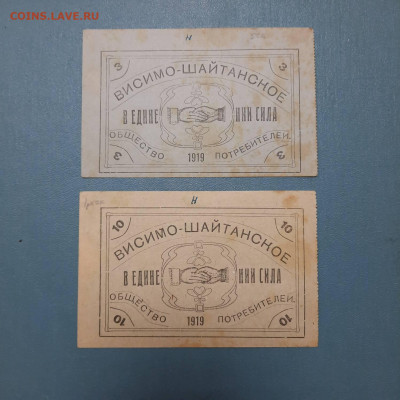 3 + 10 рублей 1919 Висимо-Шайтанское - 22-12-22 - 23-10 мск - 20221124_154400