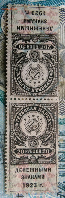 Гербовая марка 20 рублей 1923 года.сцепка 2 шт до 22.12.2022 - IMG_20221217_234229