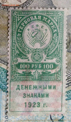 Гербовая марка 100 рублей 1923 года до 22.12.2022 - IMG_20221217_234333