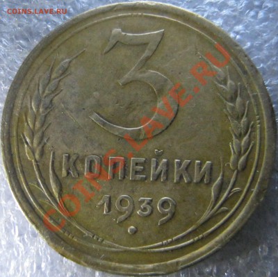 3 копейки 1939 год - IMG_3064.JPG