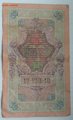 10 рублей 1909 года Коншин-Чихиржин до 22.12.2022 - IMG_20221206_222707