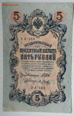 5 рублей 1909 года Шипов-Я.Метц до 22.12.2022 - IMG_20221206_222615