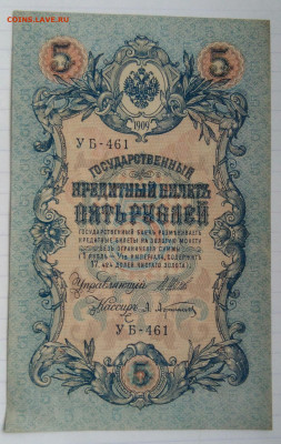 5 рублей 1909 года Шипов-Афанасьев до 22.12.2022 - IMG_20221205_232120