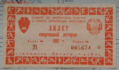 билет спортивной лотереи Моссовета 1987 года до 22.12.2022 - IMG_20221217_232324