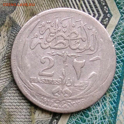 Египет 2 пиастра 1917 года до 22.12.2022 - IMG_20221217_233950