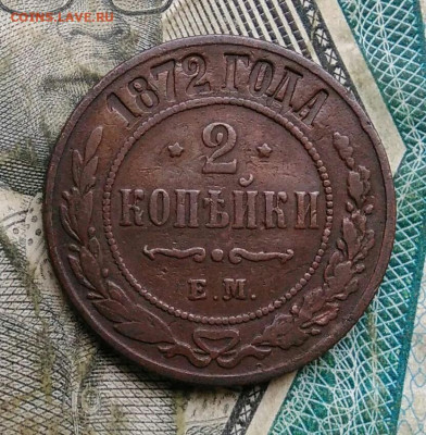2 копейки 1872 года до 22.12.2022 - IMG_20221218_155012