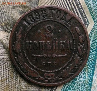 2 копейки 1896 года до 22.12.2022 - IMG_20221218_155051