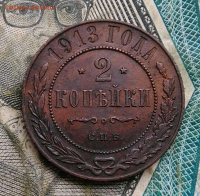 2 копейки 1913 года до 22.12.2022 - IMG_20221218_154935