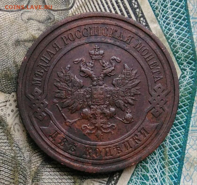 2 копейки 1913 года до 22.12.2022 - IMG_20221218_154955