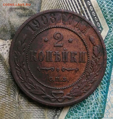 2 копейки 1908 года до 22.12.2022 - IMG_20221218_155128
