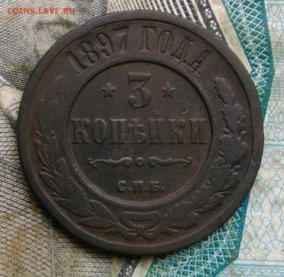 3 копейки 1897 года до 22.12.2022 - IMG_20221218_155313