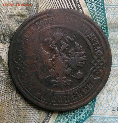3 копейки 1897 года до 22.12.2022 - IMG_20221218_155328