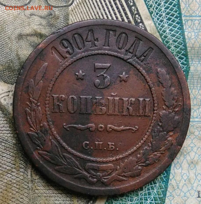 3 копейки 1904 года до 22.12.2022 - IMG_20221218_155203