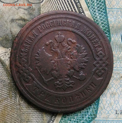 3 копейки 1904 года до 22.12.2022 - IMG_20221218_155220