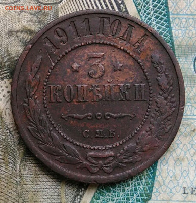 3 копейки 1911 года до 22.12.2022 - IMG_20221218_155237