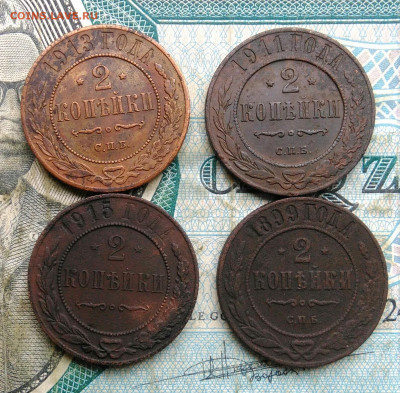 2 копейки 1899-1915 года 4 штуки до 22.12.2022 - IMG_20221216_154826