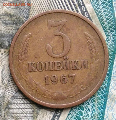 3 копейки 1967 года до 22.12.2022 - IMG_20221215_183350