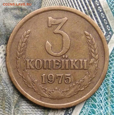3 копейки 1975 года до 22.12.2022 - IMG_20221215_183420