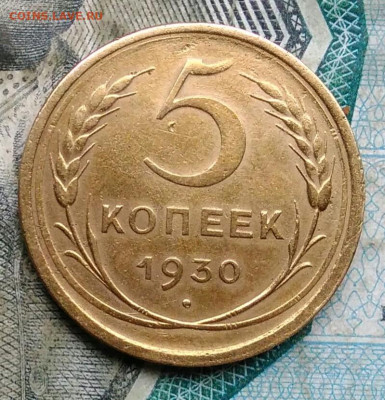 5 копеек 1930 года до 22.12.2022 - IMG_20221214_000647