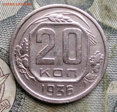 20 копеек 1936 года до 22.12.2022 - IMG_20221214_000007