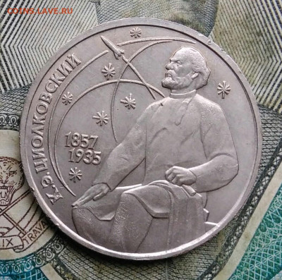 1 рубль 1987 года Циолковский до 22.12.2022 - IMG_20221213_235936