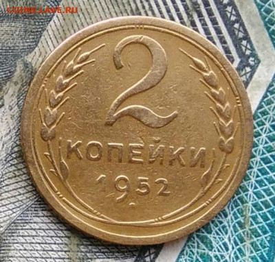 2 копейки 1952 года до 22.12.2022 - IMG_20221206_163456