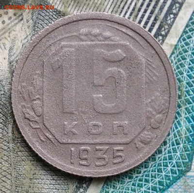 15 копеек 1935 года до 22.12.2022 - IMG_20221206_221844