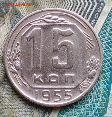 15 копеек 1955 года до 22.12.2022 - IMG_20221206_221554