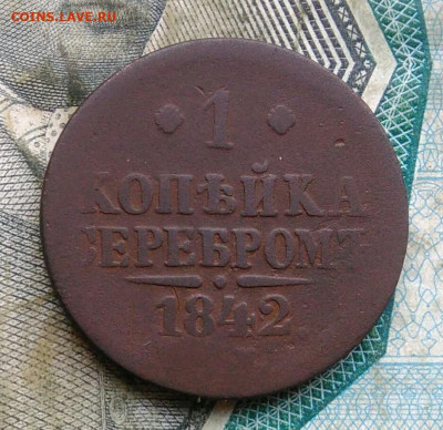 1 копейка 1842 года до 22.12.2022 - IMG_20221205_231418
