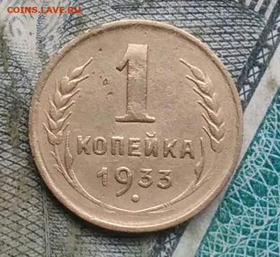 1 копейка 1933 года до 22.12.2022 - IMG_20221205_233014