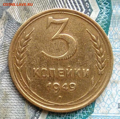 3 копейки 1949 года до 22.12.2022 - IMG_20221206_221456