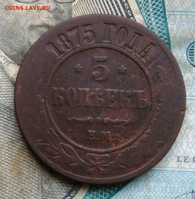 5 копеек 1875 года до 22.12.2022 - IMG_20221205_231532