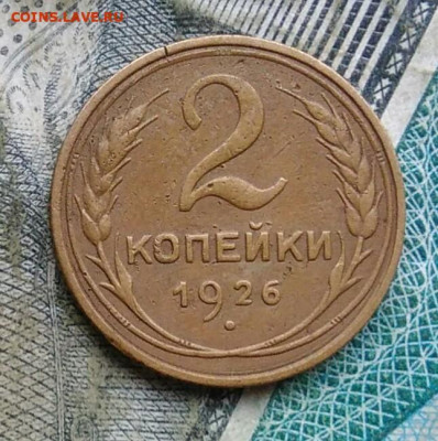 2 копейки 1926 года до 22.12.2022 - IMG_20221205_231953