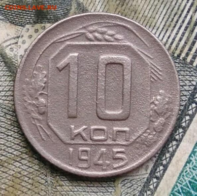 10 копеек 1945 года до 22.12.2022 - IMG_20221205_230614