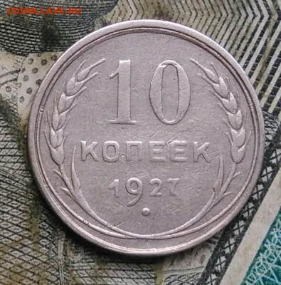 10 копеек 1927 года до 22.12.2022 - IMG_20221205_230650