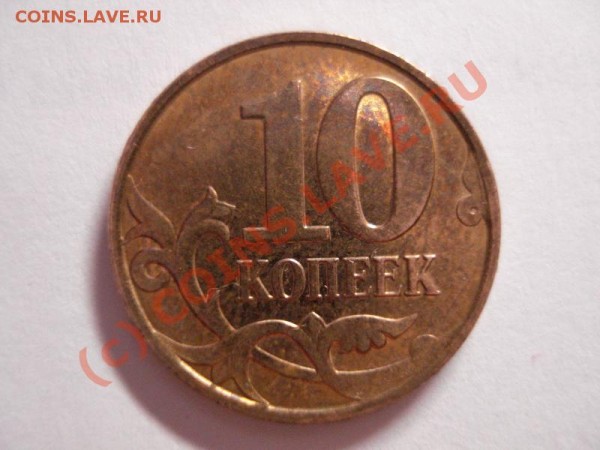 10 коп. 2009 г. "М" - DSC01191_новый размер.JPG