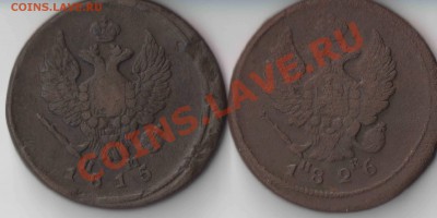 2 копейки 1815 г, 1826 г. до 12.12.2011 21-00 мск - 2 коп 1826 реверс