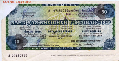 ДОРОЖНЫЙ ЧЕК 50 рублей 1989 г. до 25.12.22 г. в 23.00 - 087