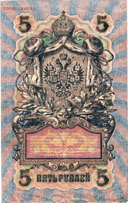 5 рублей 1909 г. до 25.12.22 г. в 23.00 - 086