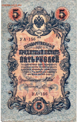 5 рублей 1909 г. до 25.12.22 г. в 23.00 - 088