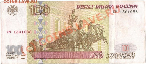 100 рублей 1997 без мод. - IMG_0001
